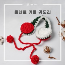 [DIY패키지] 울레르 커플 귀도리 / 니트귀도리/ 겨울귀마개