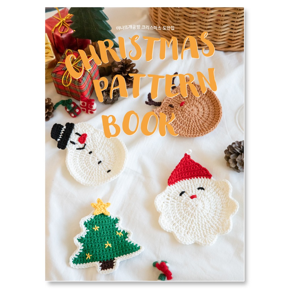[도서] 야나 크리스마스 도안집(Yarn-a Christmas Pattern Book)