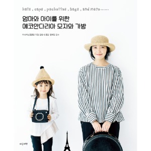 [도서] 엄마와 아이를 위한 에코안다리아 모자와 가방