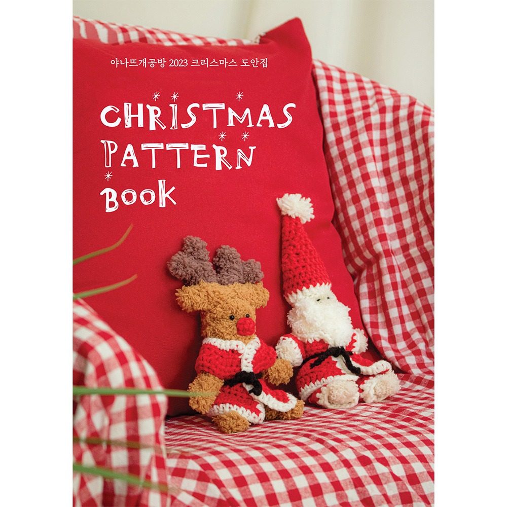 [도서] 야나뜨개공방 2023 크리스마스 도안집(Yarn-a Christmas Pattern Book)
