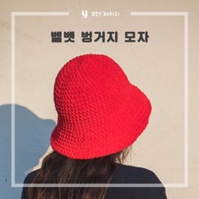 [DIY패키지] 벨벳 벙거지 모자(동영상)