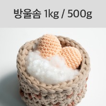 고급 방울솜 1kg / 500g