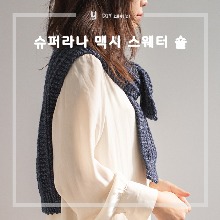 [DIY패키지] 슈퍼라나 맥시 스웨터 숄 / knit_therapist
