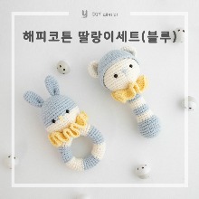 [DIY패키지] 해피코튼 딸랑이세트(블루) / JW crochet