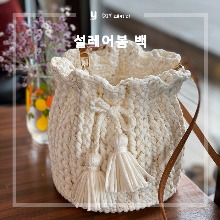 [DIY패키지] 설레어봄백 / 사랑애 / 브릿지, 올젠