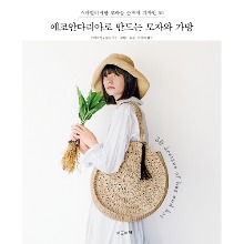 [도서] 에코안다리아로 만드는 모자와 가방