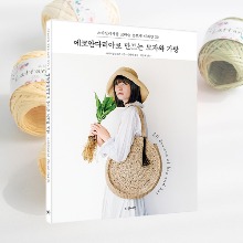 [5,500원할인][도서] 에코안다리아로 만드는 모자와 가방 + 라탄 5볼