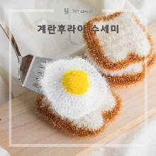 [DIY패키지] 계란후라이 수세미 + 무료도안 / 고급수세미