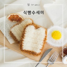 [DIY패키지] 식빵수세미 + 무료도안 / 고급수세미